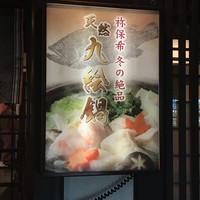 土佐料理 祢保希 赤坂店 - 