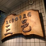 魚と手作り豆腐 三邑 - 