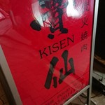 炭火焼肉 貴仙 - 