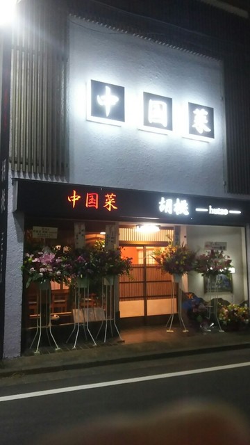 喜多見に中華の新店オープン By ラッチさん 中国菜 胡桃 Hutao 喜多見 中華料理 食べログ 喜多見に中華の新店オープン By ラッチさん 中国菜 胡桃 Hutao 喜多見 中華料理 食べログ