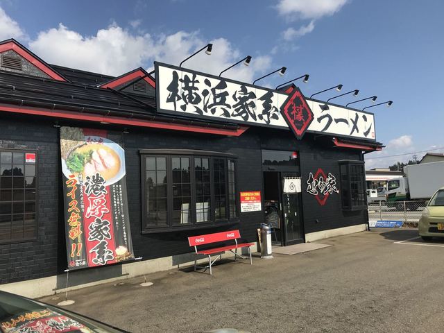 横浜家系ラーメン むら家 越路店 来迎寺 ラーメン 食べログ 横浜家系ラーメン むら家 越路店 来迎寺 ラーメン 食べログ