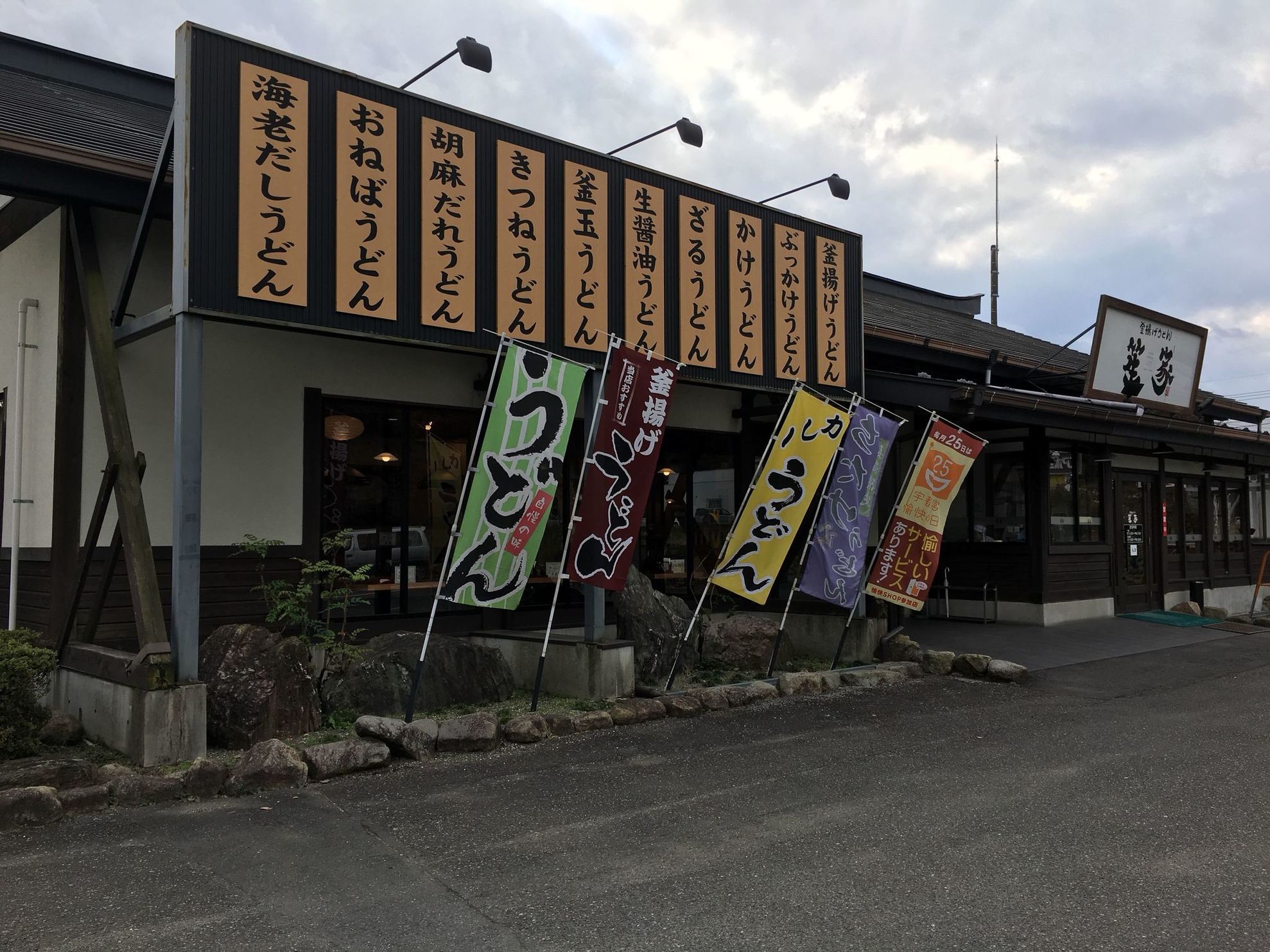 釜揚げうどん 笙家 name=