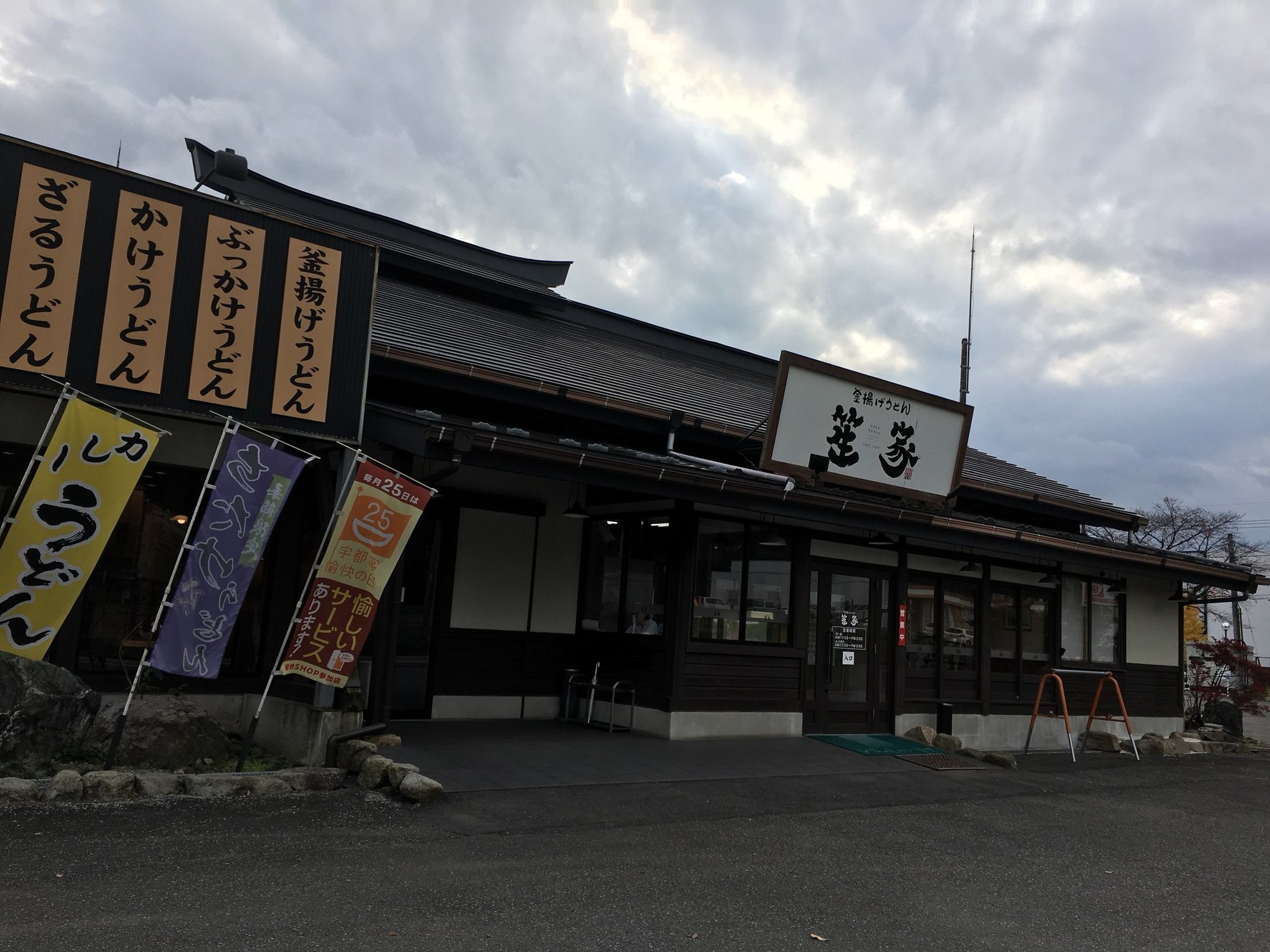 釜揚げうどん 笙家 name=
