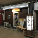 すずや - 駅からすぐ