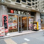 台湾ぎょうざ - 外観