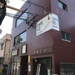 cafe 62番地 - 