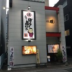 焼き鳥 くし頌 - 