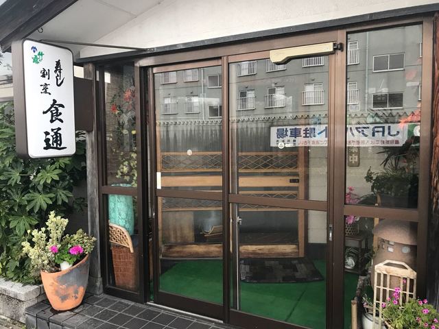 寿し割烹 食通 - 鶴岡（日本料理）の写真