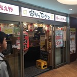 串かつ でんがな - 誰の顔も写さない粋