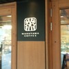 丸山珈琲  ハルニレテラス店