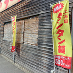 博多ラーメン唐木屋 - 