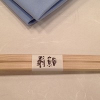 すし割烹 翁鮨 - 