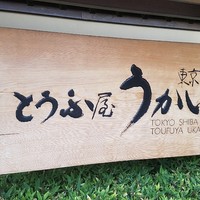 東京 芝 とうふ屋うかい - 