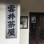 京都大原の味噌鍋専門店　雲井茶屋 - 