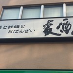 麦酒庵 - ビルの二階の看板