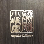 Sobadokoro Nagaoka Kojimaya - （2017年10月）