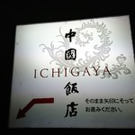 中国飯店 市ヶ谷店 - 