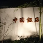 中国飯店 市ヶ谷店 - 