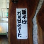 吟八亭 やざ和 - 17年11月。秋蕎麦の季節。