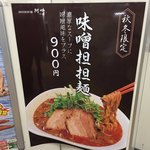 四川担担麺 阿吽 - ポスターは、美味そうだったのに...