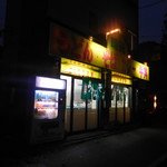 味元 - 入店前