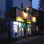 味元 - 出てきたらうっすら明けて