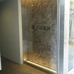 レストラン リューズ - 