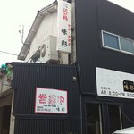 味彩 - 