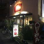 氷華 - オープンテラスがある