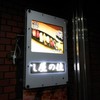 すし屋の佳賢