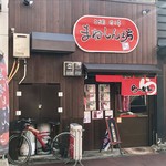 らーめん まねしん坊 - 店舗外観