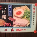 らーめん まねしん坊 - 夏季限定メニュー 豚骨つけ麺（11月も提供されていました。）