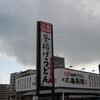 丸亀製麺 八潮店