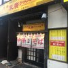 末廣ラーメン本舗  秋田駅前分店