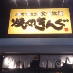 焼肉きんぐ - 焼肉きんぐ　福山王子店(2017.11.04)