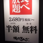 焼肉きんぐ - 食べ放題　案内看板(2017.11.04)