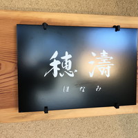 穂濤 - 
