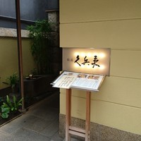 銀座 久兵衛 銀座本店 - 