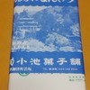 小池菓子舗 