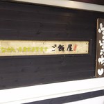 ご飯屋 - 店舗の入口