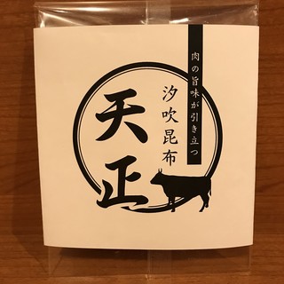 黒毛和牛 天正_1