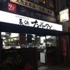 長浜ナンバーワン 祇園店