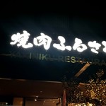 Yakiniku Furusato - 