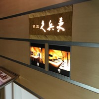 銀座 久兵衛 京王プラザホテル店 - 