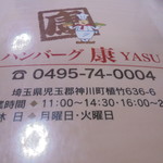 ハンバーグ康 - メニュー