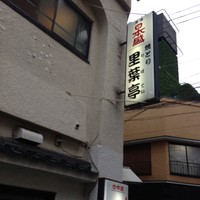 里葉亭 - 
