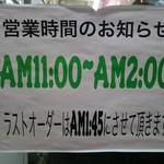 横浜ラーメン 武蔵家  - 営業時間の案内