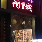 Taiwanfuu Izakaya Arijou - 