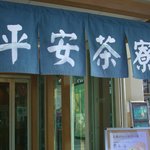 平安茶寮 - 