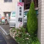 Izakaya Sakura - 目印の看板